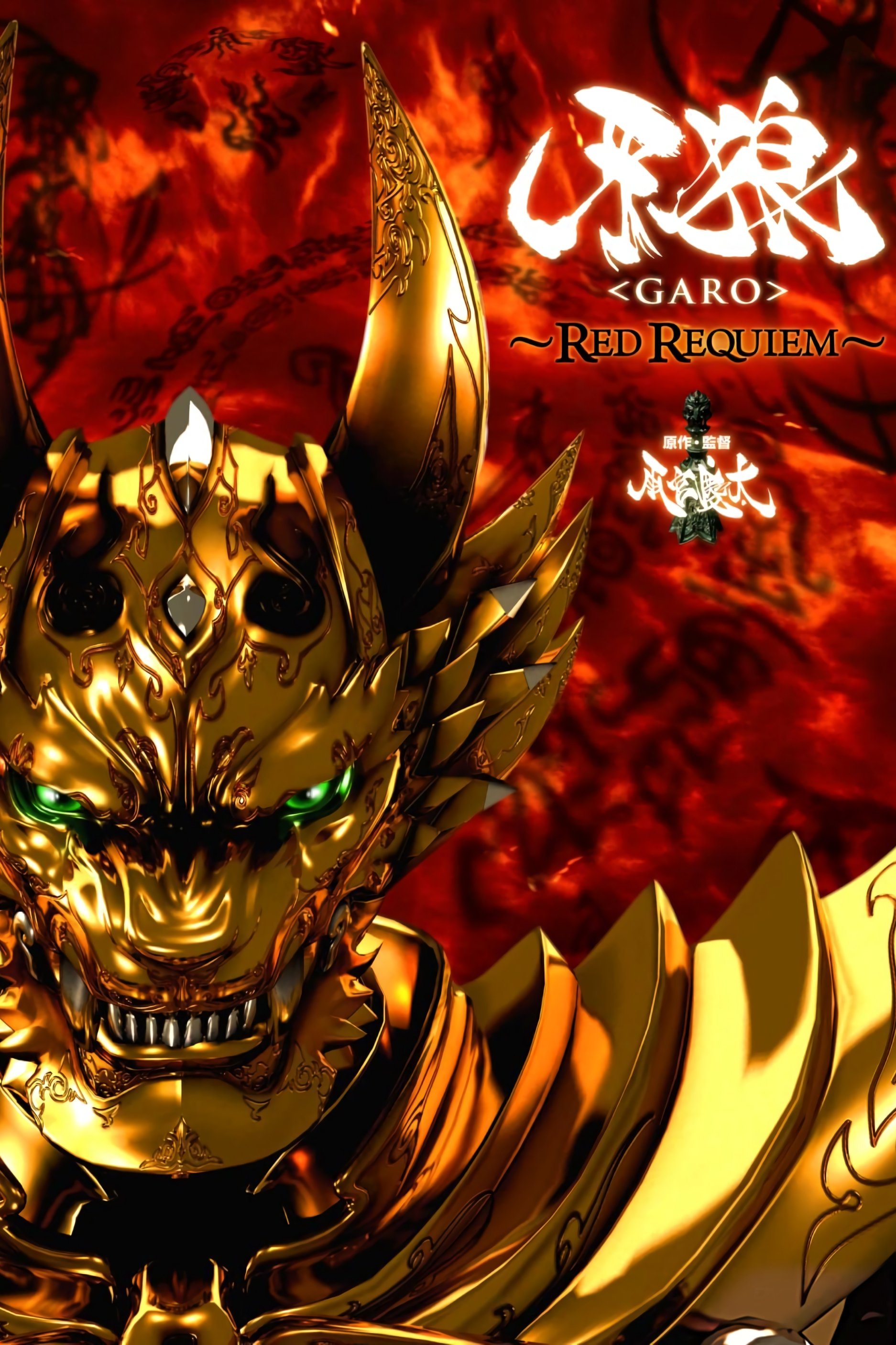 GARO and the Wailing Dragon
