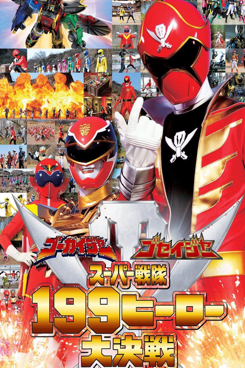 GoGo Sentai Boukenger vs. Super Sentai