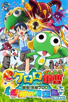 Sergeant Keroro The Super Duper Movie 5: Creation! Ultimate Keroro, Wonder Space-Time Island