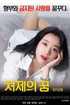 Sister-In-Law's Dream