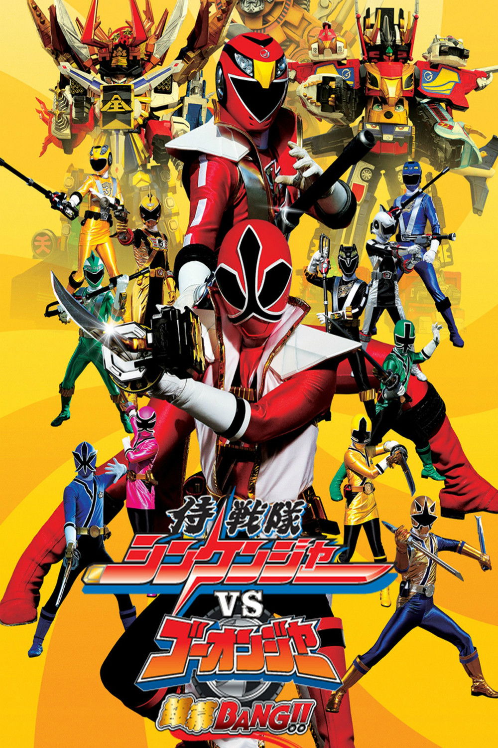 GoGo Sentai Boukenger vs. Super Sentai