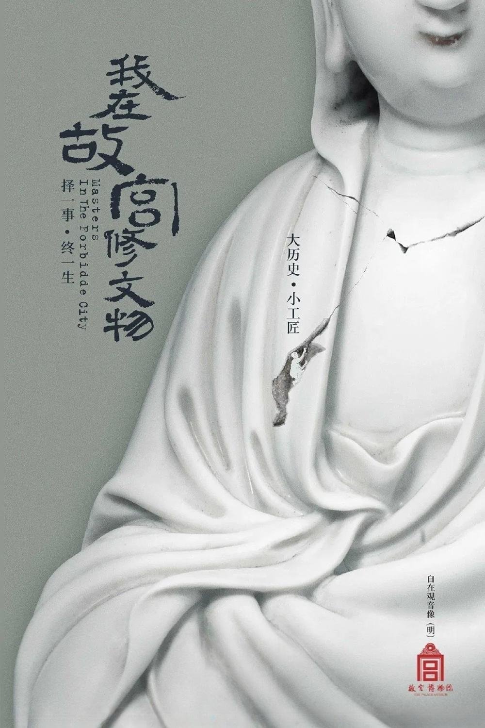 Masters in the Forbidden City