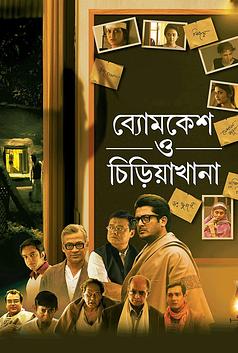 Byomkesh O Chiriakhana