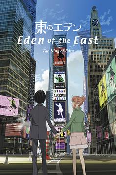 Eden of the East Movie I: The King of Eden