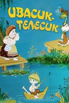 Івасик-телесик