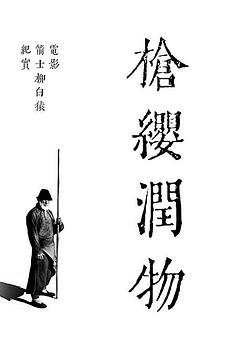 枪缨润物