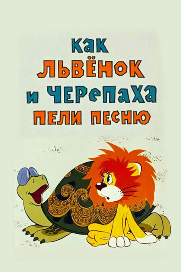How the Lion Cub and the Turtle Sang a Song