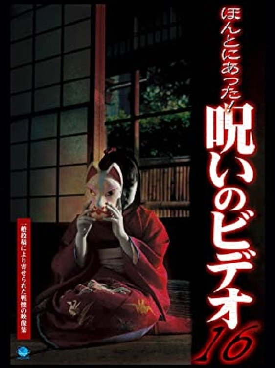 Honto ni Atta! Noroi no Video 16