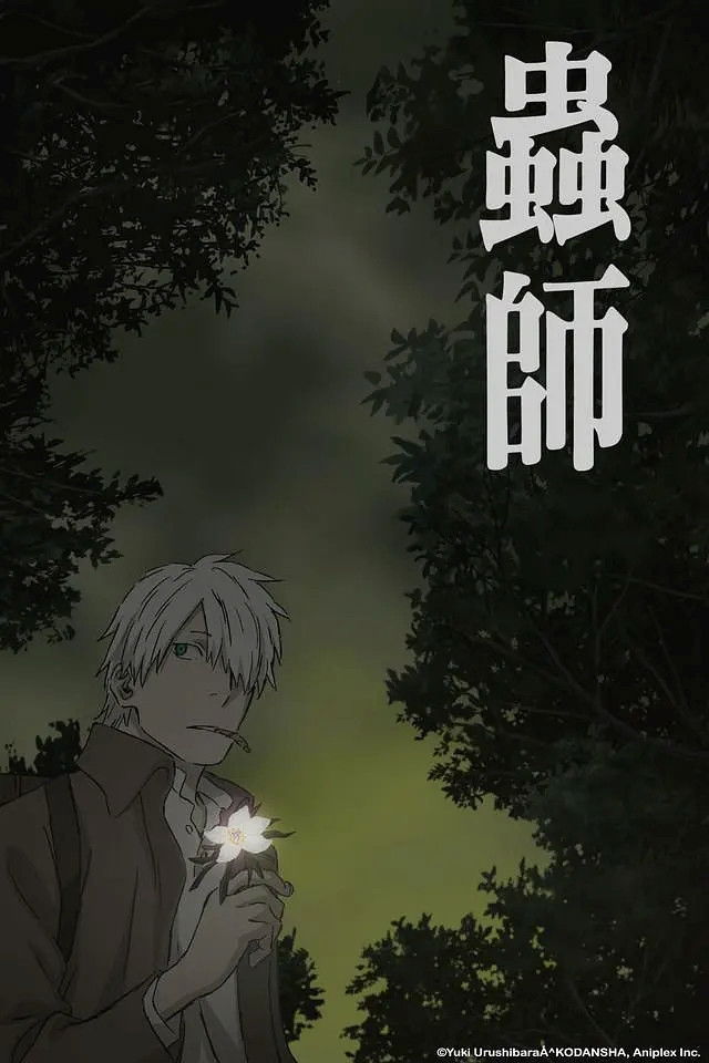 蟲師 特別篇 日蝕む翳