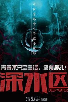 深水区