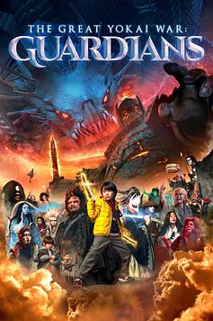 The Great Yokai War: Guardians